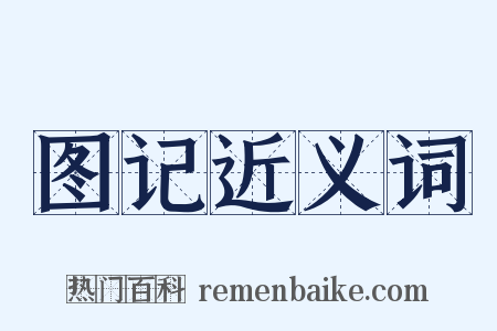 图记近义词是什么意思的图片